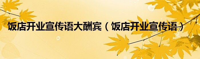 饭店开业宣传语大酬宾（饭店开业宣传语）