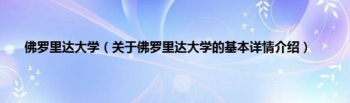 佛罗里达大学（关于佛罗里达大学的基本详情介绍）