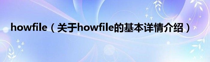 howfile（关于howfile的基本详情介绍）