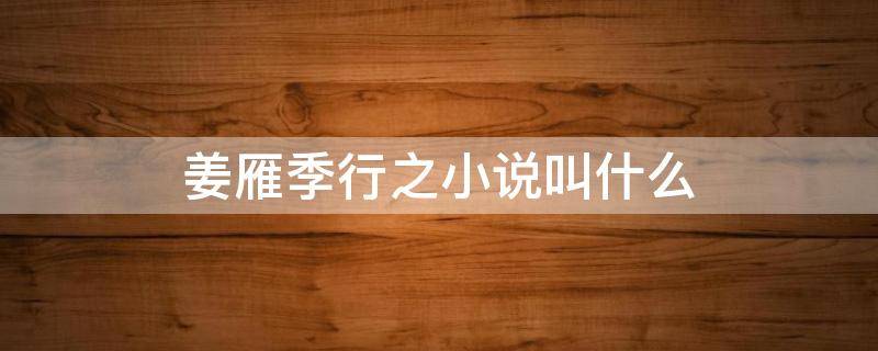 姜雁季行之小说叫什么