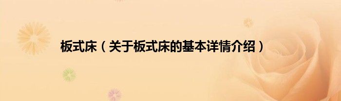 板式床（关于板式床的基本详情介绍）