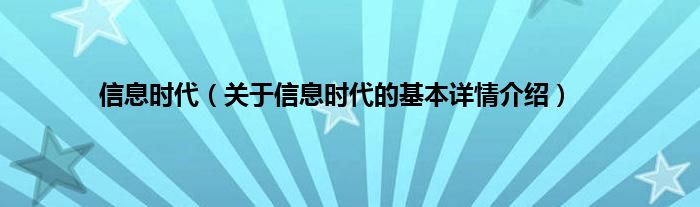 信息时代（关于信息时代的基本详情介绍）