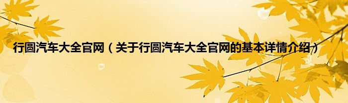 行圆汽车大全官网（关于行圆汽车大全官网的基本详情介绍）