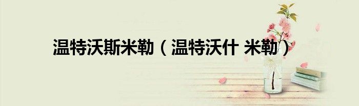 温特沃斯米勒（温特沃什 米勒）