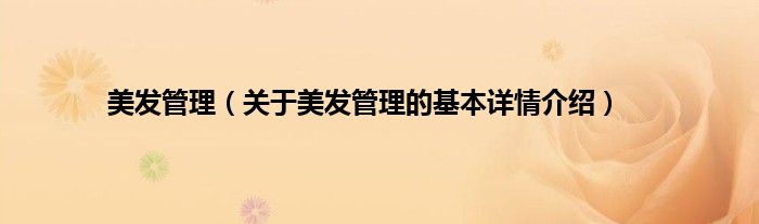 美发管理（关于美发管理的基本详情介绍）