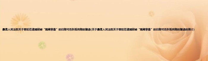 最高人民法院关于罪犯在逮捕前被“隔离审查”的日期可否折抵刑期的复函(关于最高人民法院关于罪犯在逮捕前被“隔离审查”的日期可否折抵刑期的复函的简介)
