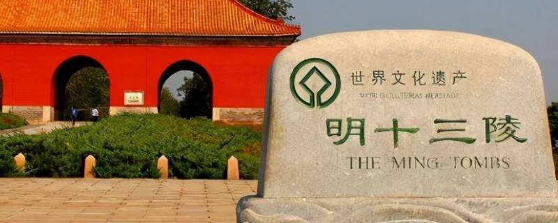 十三陵是哪十三个陵