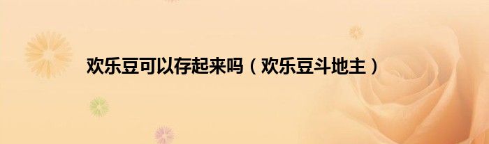 欢乐豆可以存起来吗（欢乐豆斗地主）