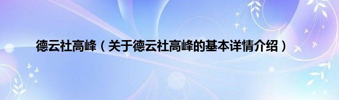 德云社高峰（关于德云社高峰的基本详情介绍）