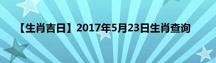 【生肖吉日】2017年5月23日生肖查询