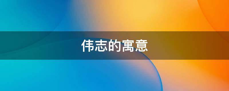 伟志的寓意