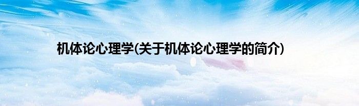机体论心理学(关于机体论心理学的简介)