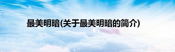 最美明暗(关于最美明暗的简介)