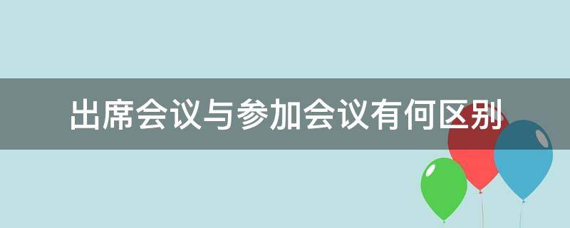 出席会议与参加会议有何区别