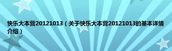快乐大本营20121013（关于快乐大本营20121013的基本详情介绍）
