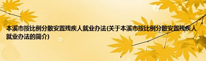 本溪市按比例分散安置残疾人就业办法(关于本溪市按比例分散安置残疾人就业办法的简介)