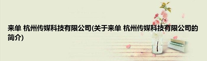 来单 杭州传媒科技有限公司(关于来单 杭州传媒科技有限公司的简介)