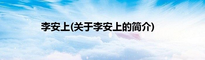 李安上(关于李安上的简介)
