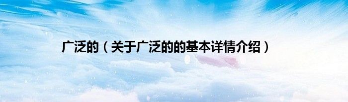 广泛的（关于广泛的的基本详情介绍）