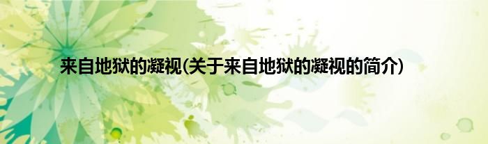 来自地狱的凝视(关于来自地狱的凝视的简介)