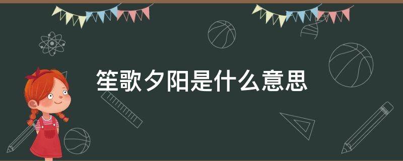 笙歌夕阳是什么意思