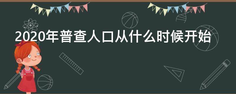 2020年普查人口从什么时候开始