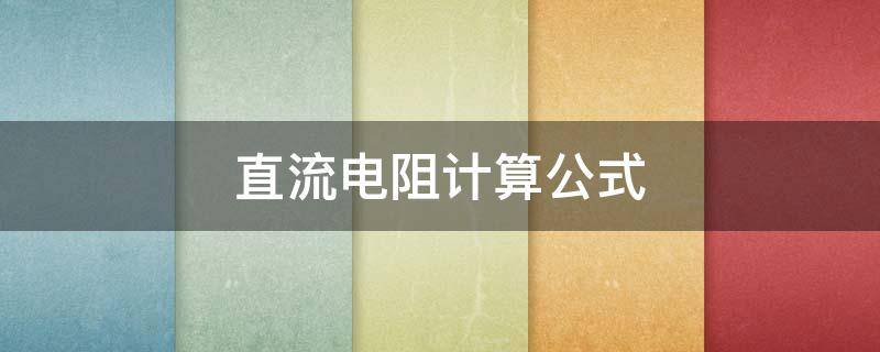 直流电阻计算公式