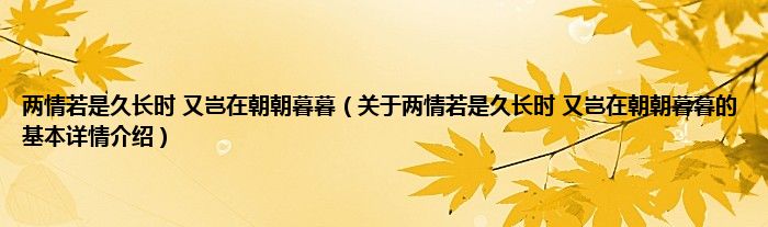 两情若是久长时 又岂在朝朝暮暮（关于两情若是久长时 又岂在朝朝暮暮的基本详情介绍）
