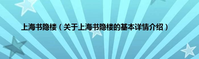 上海书隐楼（关于上海书隐楼的基本详情介绍）