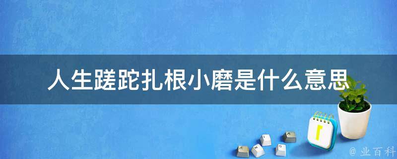 人生蹉跎扎根小磨是什么意思