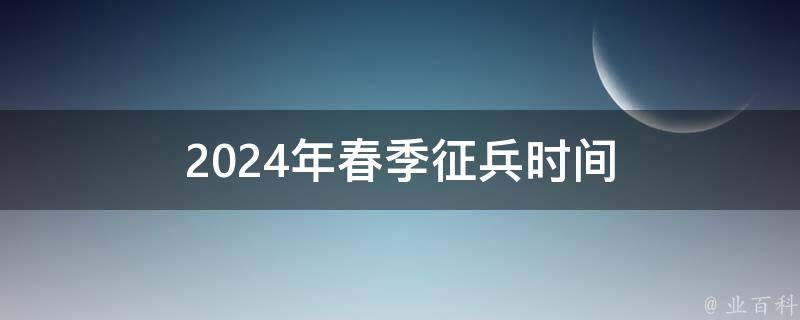 2024年春季征兵时间