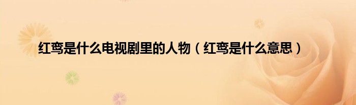 红鸾是什么电视剧里的人物（红鸾是什么意思）