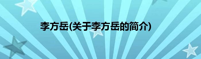 李方岳(关于李方岳的简介)