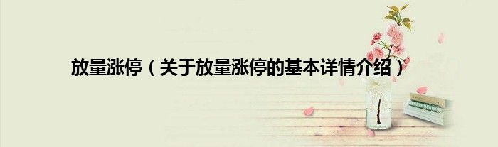 放量涨停（关于放量涨停的基本详情介绍）