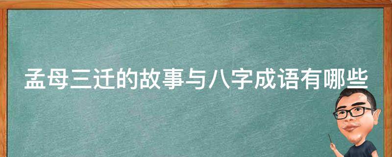 孟母三迁的故事与八字成语有哪些
