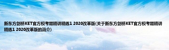 新东方剑桥KET官方模考题精讲精练1 2020改革版(关于新东方剑桥KET官方模考题精讲精练1 2020改革版的简介)