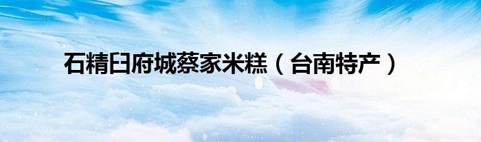 石精臼府城蔡家米糕（台南特产）