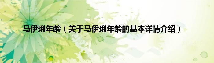 马伊琍年龄（关于马伊琍年龄的基本详情介绍）