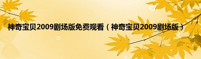 神奇宝贝2009剧场版免费观看（神奇宝贝2009剧场版）