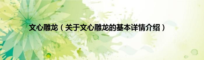 文心雕龙（关于文心雕龙的基本详情介绍）