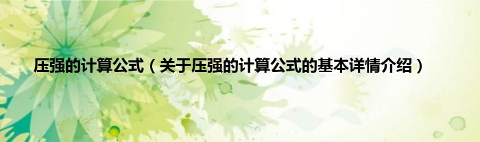 压强的计算公式（关于压强的计算公式的基本详情介绍）