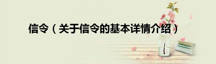 信令（关于信令的基本详情介绍）