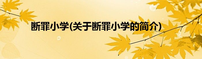 断罪小学(关于断罪小学的简介)