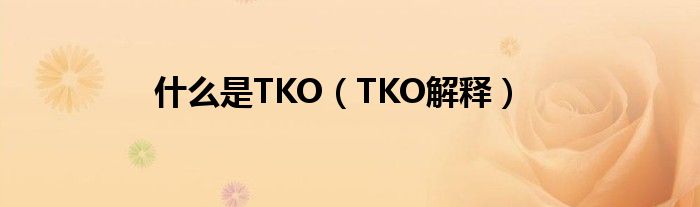 什么是TKO（TKO解释）