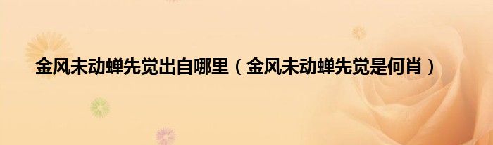 金风未动蝉先觉出自哪里（金风未动蝉先觉是何肖）
