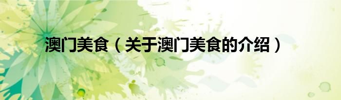 澳门美食（关于澳门美食的介绍）