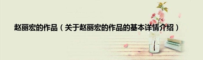 赵丽宏的作品（关于赵丽宏的作品的基本详情介绍）