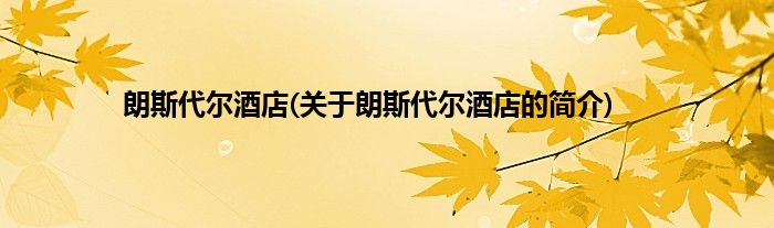 朗斯代尔酒店(关于朗斯代尔酒店的简介)