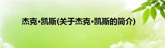 杰克·凯斯(关于杰克·凯斯的简介)