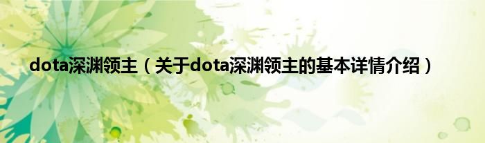 dota深渊领主（关于dota深渊领主的基本详情介绍）